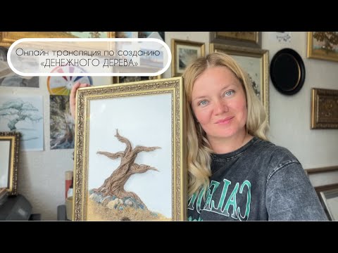 Видео: 🌳(2-ЭТАП)«Денежное дерево» Творческая мастерская "CASH DECOR " КАРТИНЫ фен-шуй -Художник SVETLANA.