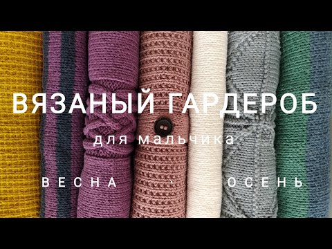 Видео: Вязаный гардероб для мальчика (3-4 года) Весна-осень.