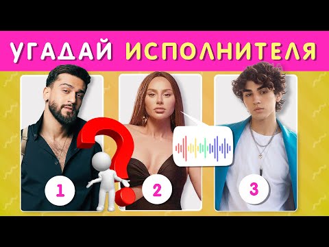 Видео: УГАДАЙ ИСПОЛНИТЕЛЯ ПО ЕГО ГОЛОСУ / КТО ПОЕТ? МУЗЫКАЛЬНАЯ ВИКТОРИНА