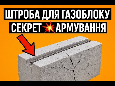 Видео: Зроби обов'язково армування газоблоку! 💥 Секрет штроби, про який мовчать виробники! #газоблок