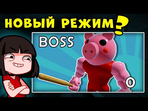 Видео: НОВЫЙ РЕЖИМ – БОССЫ у СВИНОК ПИГГИ в Роблокс? Обновление в Roblox Piggy