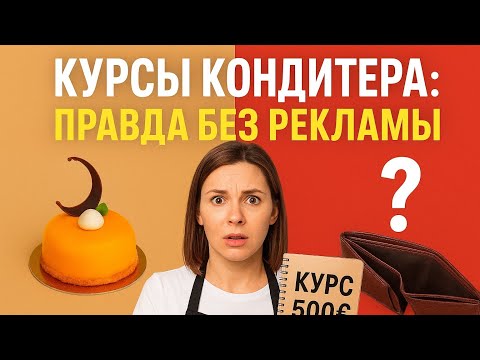 Видео: Как выбрать кондитерские курсы? Моё мнение по этому вопросу.