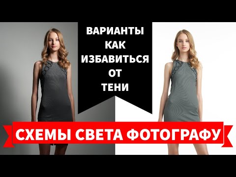 Видео: Пошагово убираем тень на фоне в фотографии вспышками. Схемы для маркетплейсов и каталогов.