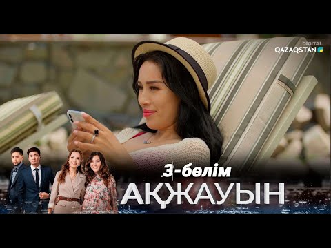 Видео: «Ақжауын» І Телехикая І 3-бөлім