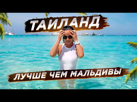 Видео: ТАИЛАНД! ЗАЧЕМ ПЕРЕПЛАЧИВАТЬ ЗА МАЛЬДИВЫ?