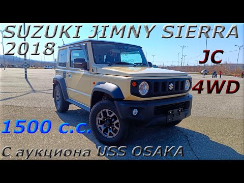 Видео: SUZUKI JIMNY SIERRA, JC, 4WD, 2018 г. С аукциона USS OSAKA. Во Владивостоке 1 767 000 р.