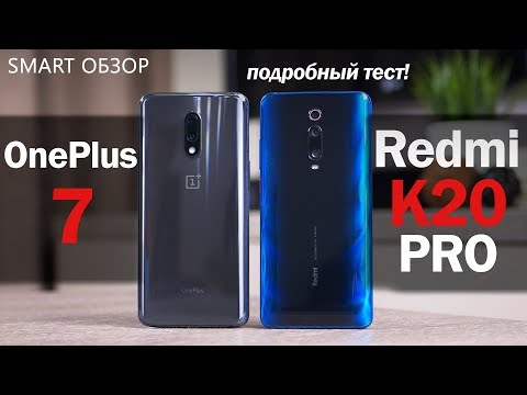Видео: OnePlus 7 vs Redmi K20 PRO. Выбор НЕ ОЧЕВИДЕН? Разбираемся!