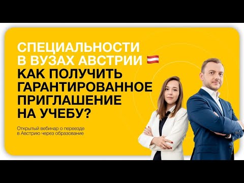 Видео: Специальности в вузах 🇦🇹 Австрии: как выбрать программу и получить приглашение на учебу