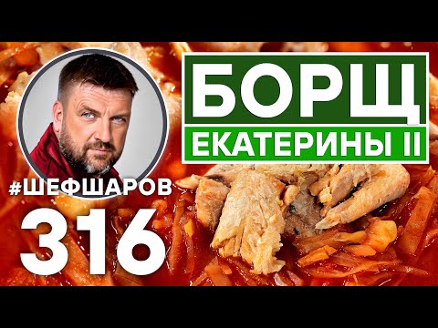 Видео: БОРЩ. БОРЩ ЕКАТЕРИНЫ II. КАРЕЛЬСКИЙ БОРЩ С РЫБОЙ. #шефшаров #500супов #борщ #борщрецепт