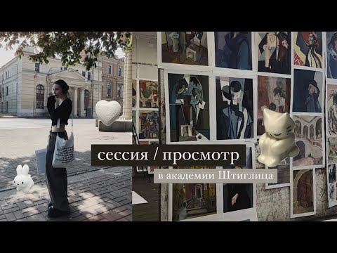 Видео: 彡☆ летняя сессия в академии штиглица |я выжила|