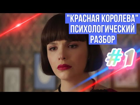 Видео: "Красная королева" психологический разбор, часть 1