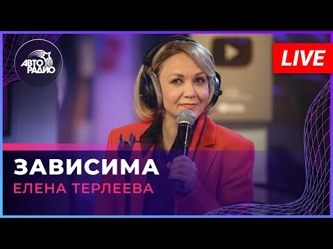 Видео: Елена Терлеева - Зависима (LIVE @ Авторадио)