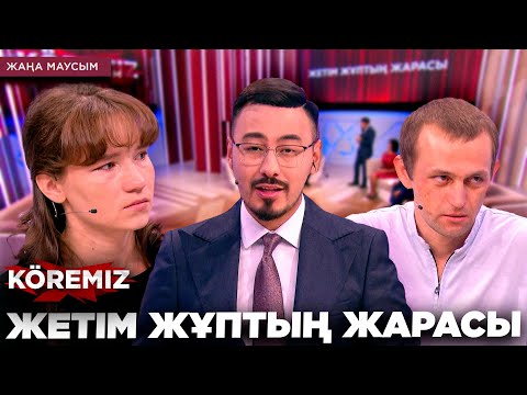 Видео: Жетім жұптың жарасы / KOREMIZ