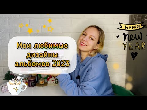 Видео: 💕 Лучшие дизайны к-поп альбомов 2023 💕