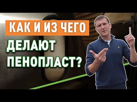 Видео: Производство пенопласта. Как и из чего делают пенопласт?