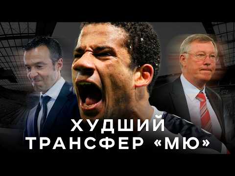 Видео: Худший трансфер в истории МЮ. Сэра Алекса жестоко обманули