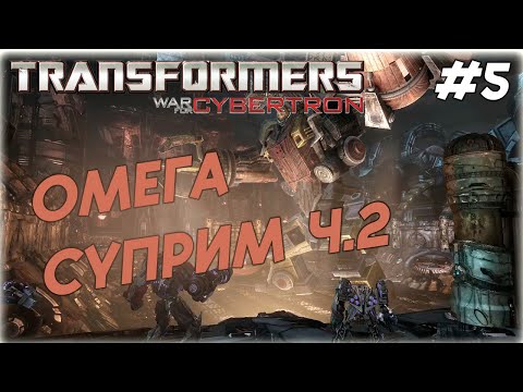 Видео: Transformers: War for Cybertron #5 ОМЕГА СУПРИМ ч.2