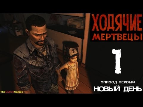 Видео: Прохождение The Walking Dead: The Game  [Эпизод 1: Новый день] - Часть 1: Друзья по несчастью