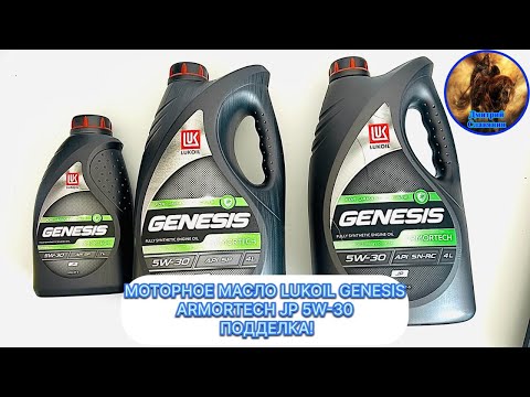 Видео: ПОДДЕЛКА МОТОРНОГО МАСЛА LUKOIL GENESIS ARMORTECH JP 5W 30