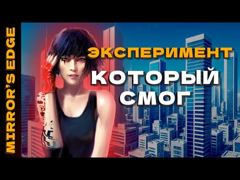 Видео: MILFы Игровой Индустрии - Mirror's Edge