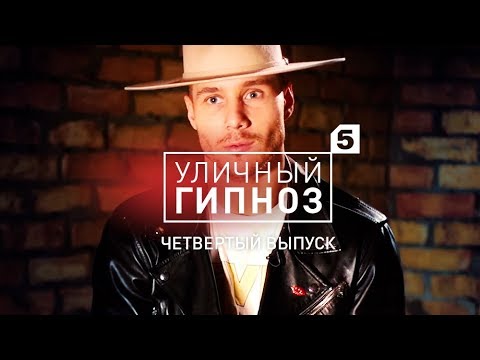 Видео: Уличный гипноз с Антоном Матюхиным | 4 выпуск