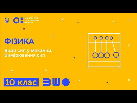 Видео: 10 клас. Фізика. Види сил у механіці. Вимірювання сил