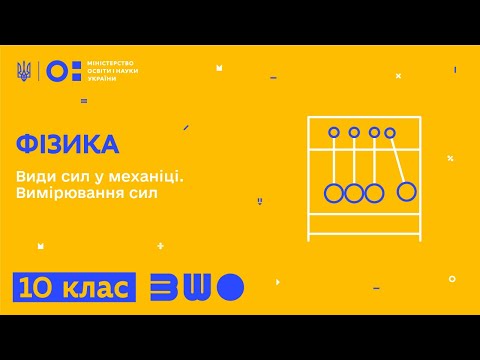 Видео: 10 клас. Фізика. Види сил у механіці. Вимірювання сил