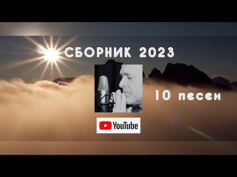 Видео: ▶️ СБОРНИК 2023 Валерий Шибитов + НОВАЯ ПЕСНЯ (1) песни с видео рядом