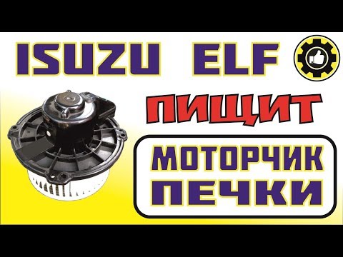 Видео: ISUZU ELF. Моторчик печки 24V - Пищит. Устраняем Причину. (#AvtoservisNikitin)