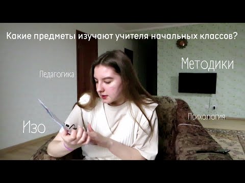 Видео: КАКИЕ ПРЕДМЕТЫ ИЗУЧАЮТ БУДУЩИЕ УЧИТЕЛЯ? что сложно? сложности в выборе профессии?