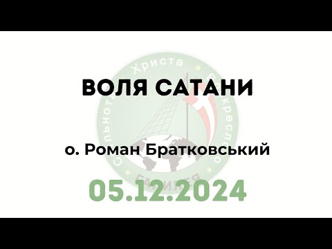 Видео: Воля сатани — о. Роман Братковський (05.12.2024)