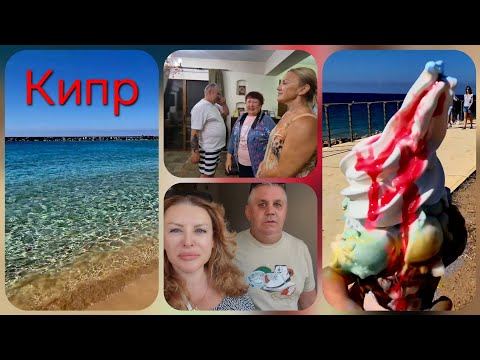 Видео: 🇨🇾Пафос октябрь.Уехали из отеля.Проводы с друзьями.