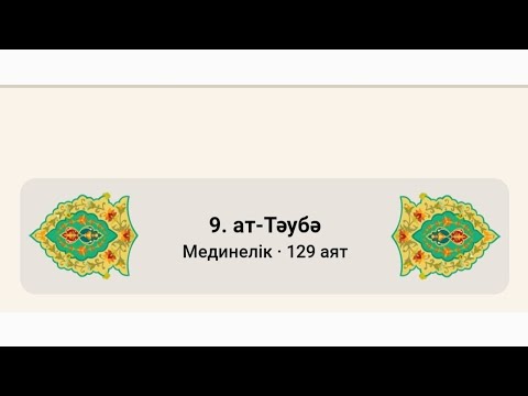 Видео: Тәубе сүресі .