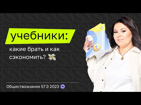Видео: Обзор учебников по обществознанию: какие брать и как сэкономить? | Подготовка к ЕГЭ 2023