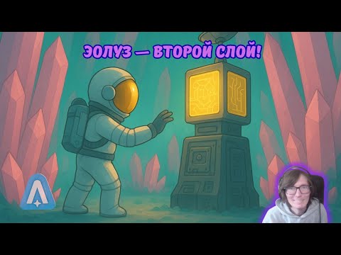 Видео: Astroneer #72 | Эолуз — второй слой!