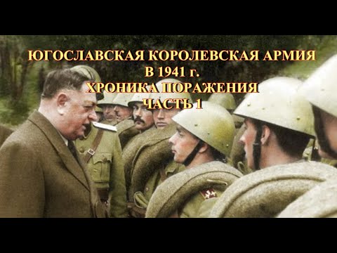 Видео: Югославская королевская армия в 1941 г  Хроника поражения  Часть 1