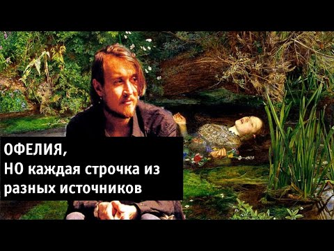 Видео: ОФЕЛИЯ, НО каждая строчка из разных источников.