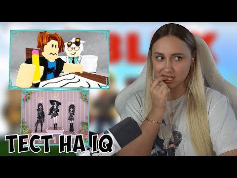 Видео: КСЮША ИГРАЕТ В РОБЛОКС | ТЕСТ НА IQ, DRESS TO IMPRESS