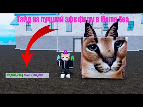 Видео: ГАЙД НА ЛУЧШИЙ АФК ФАРМ В MEME SEA | Розыгрыш! | Море мемов