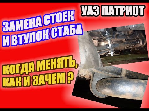 Видео: УАЗ Патриот. Устраняем скрипы и стуки подвески или замена втулок и стоек переднего стабилизатора.