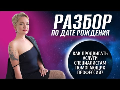 Видео: Как продвигать себя в соцсетях нумерологу | Нумерология от Натальи Яницкой