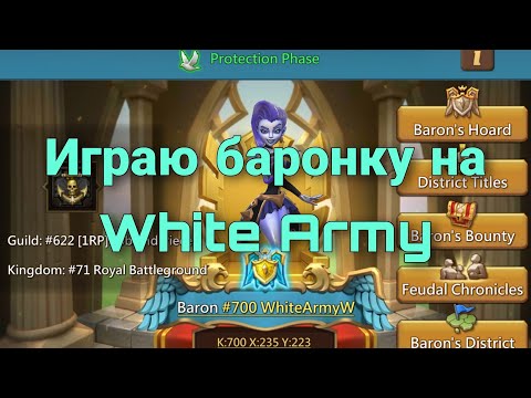 Видео: Lords Mobile - Играю баронку на аккаунте WhiteArmy. Самый сильный аккаунт среди неимператорских