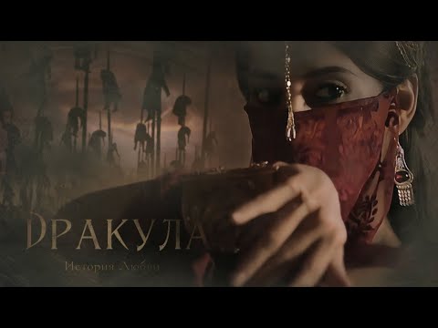 Видео: Дракула. История Любви / Клуб романтики / Трейлер (Dracula. Love story / Romance club / Trailer)