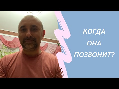 Видео: Через сколько она вернётся? Этапы и вероятности возврата