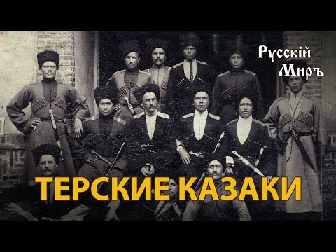Видео: Телепередача Русский мир. Терские казаки (1995) | History Lab