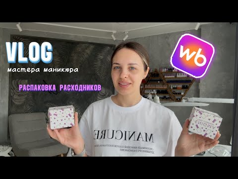 Видео: VLOG МАСТЕРА МАНИКЮРА|ПОЛЕЗНАЯ НАХОДКА