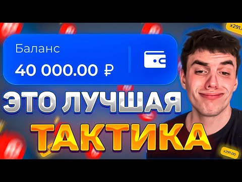 Видео: ПОДНЯЛ 40.000р ПО ТАКТИКЕ В NUTS, Это лучшая тактику в Nuts на сайте Lucky Duck / Промокод Лаки дак