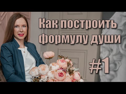 Видео: Как построить формулу души.