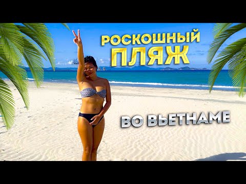 Видео: Лучший пляж, о котором никто знает в Нячанге | пляж jungle beach нячанг вьетнам