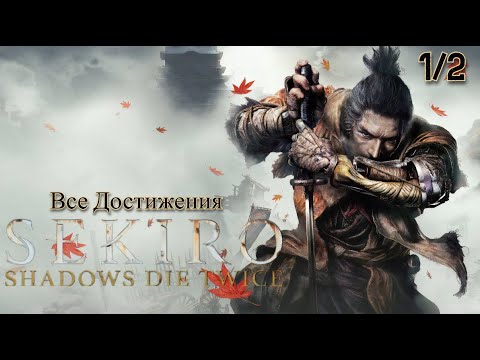 Видео: Все Достижения. Sekiro: Shadows Die Twice. Ч. 1
